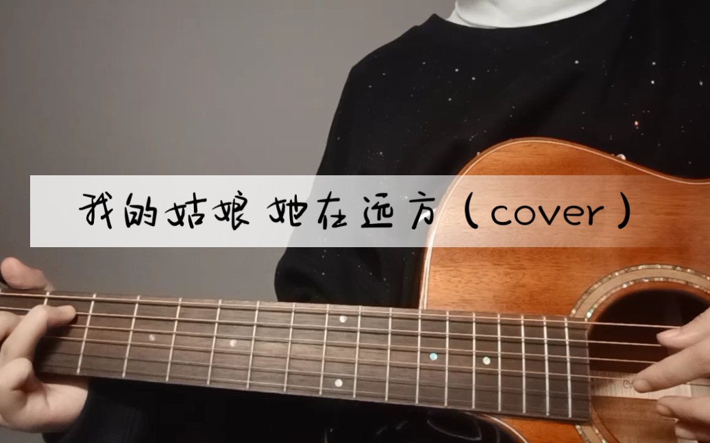 [图]【翻唱】《我的姑娘 她在远方》（cover 隔壁老樊）