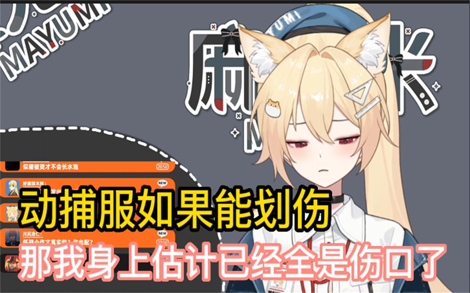 【麻尤米】动捕服划伤一定是假的 很莫名其妙哔哩哔哩bilibili