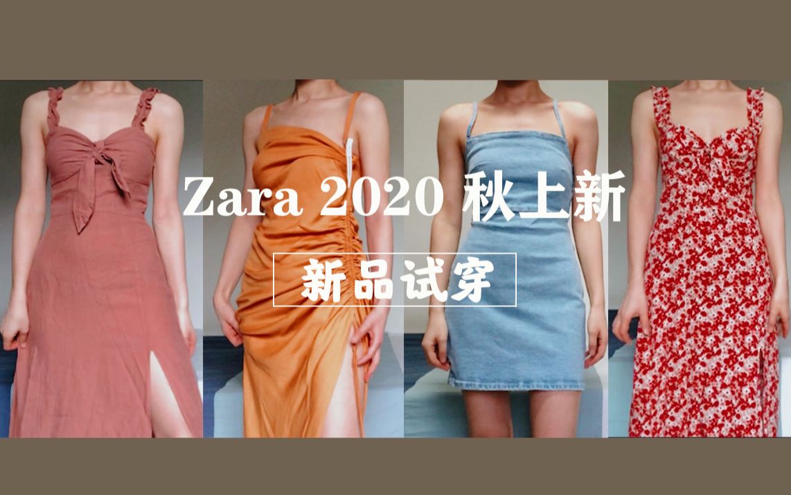 【新品试穿】对比很惨烈!哈比人大胆挑战180超模同款zara2020秋装新品!zara秋装连衣裙试穿哔哩哔哩bilibili