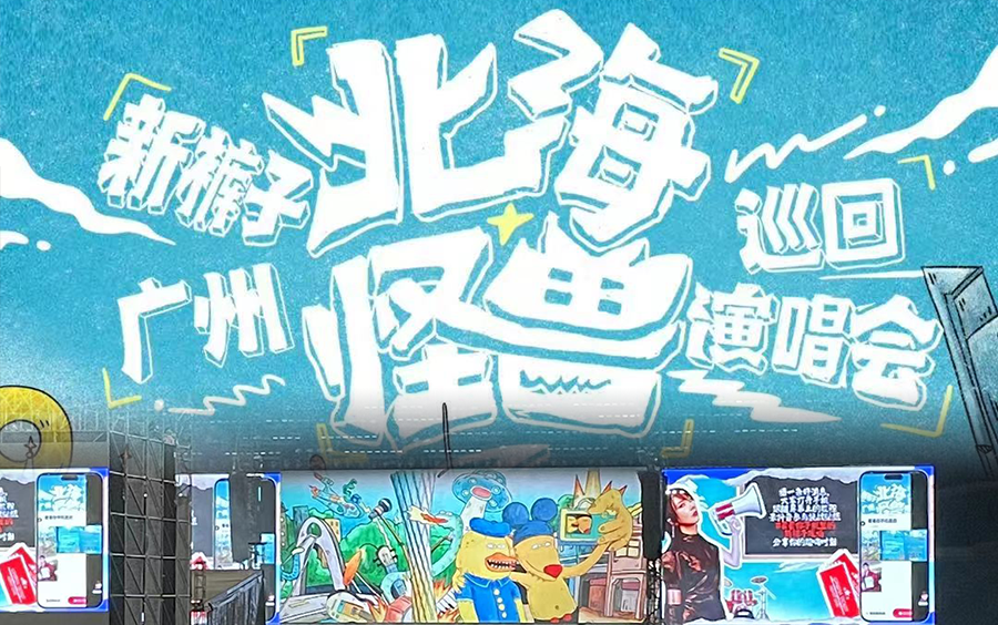 新裤子广州演唱会「北海怪兽」巡演(全场收录)@2023.11.18哔哩哔哩bilibili