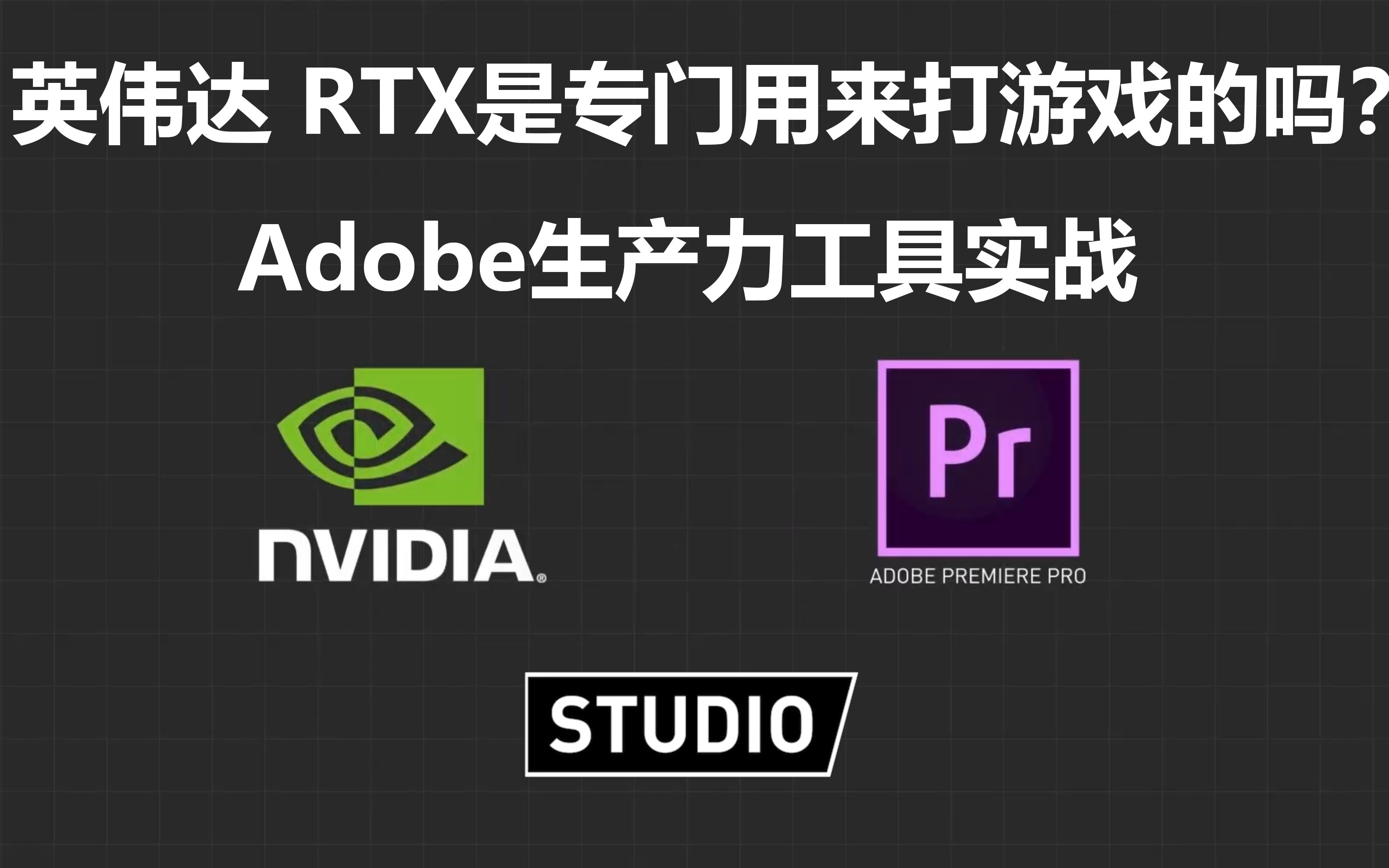 英伟达RTX系列显卡是只能用来打游戏? Adobe生产力工具实战!哔哩哔哩bilibili