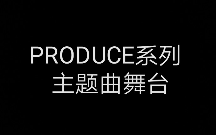 【PRODUCE】主题曲舞台合集(持更)哔哩哔哩bilibili