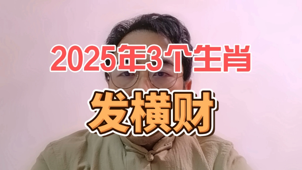 2025年发横财的3个生肖,收获满满,成为财富赢家哔哩哔哩bilibili