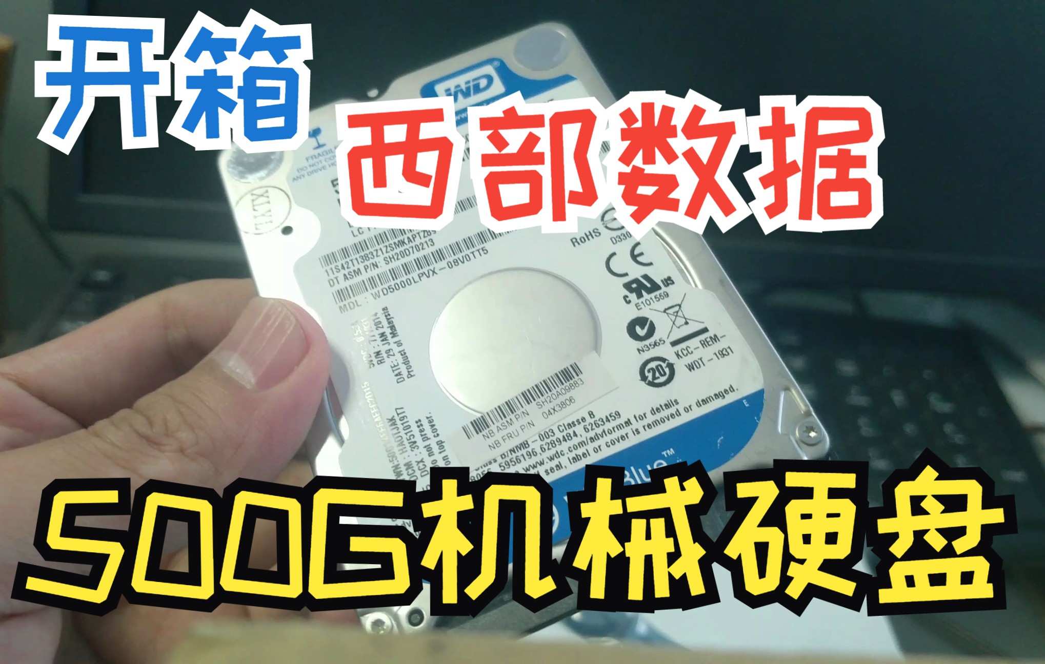 【开箱】网购西部数据500G机械硬盘开箱哔哩哔哩bilibili