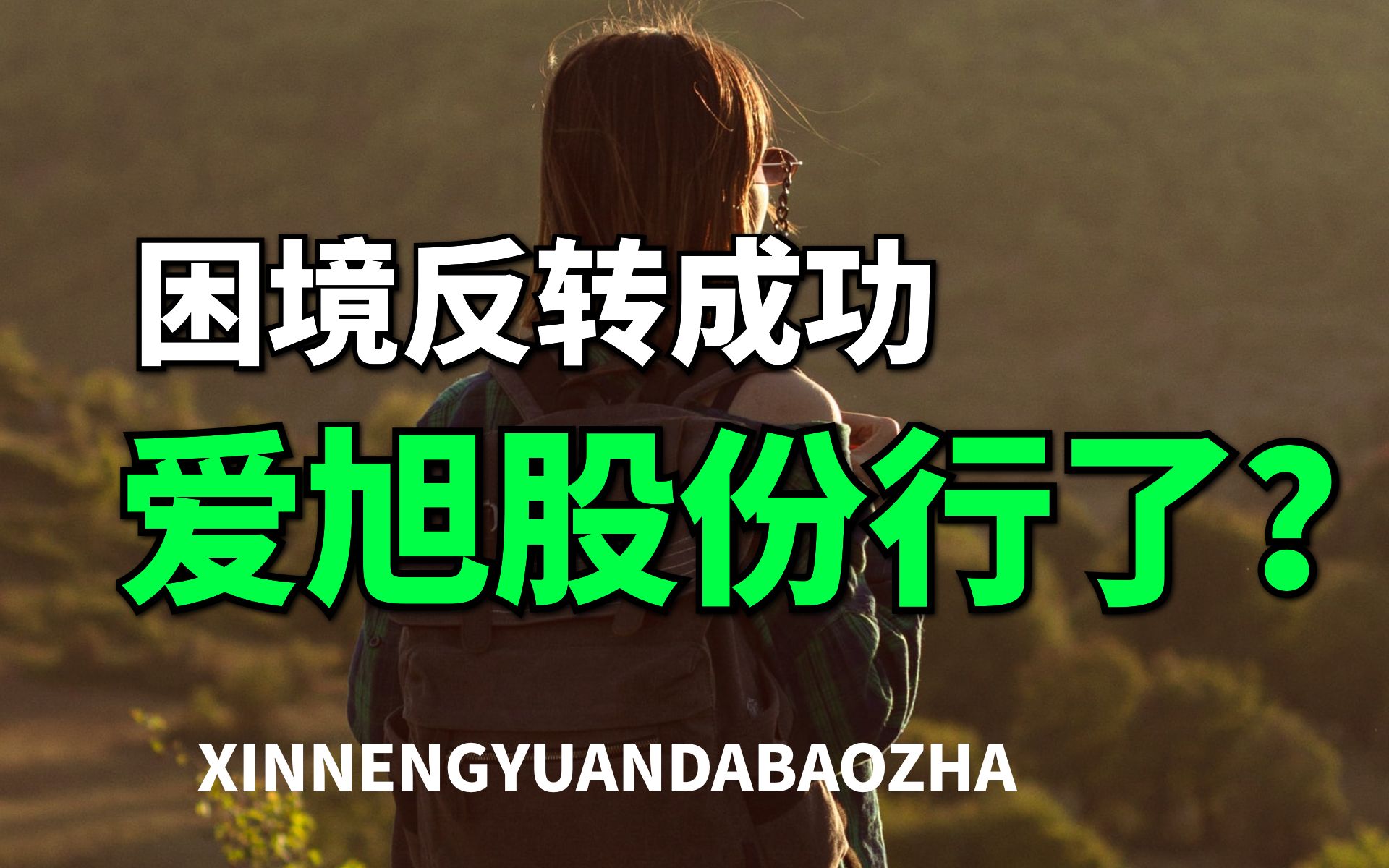 【大爆炸】困境反转成功,今年看点十足,爱旭股份,全球第二光伏电池片巨头哔哩哔哩bilibili