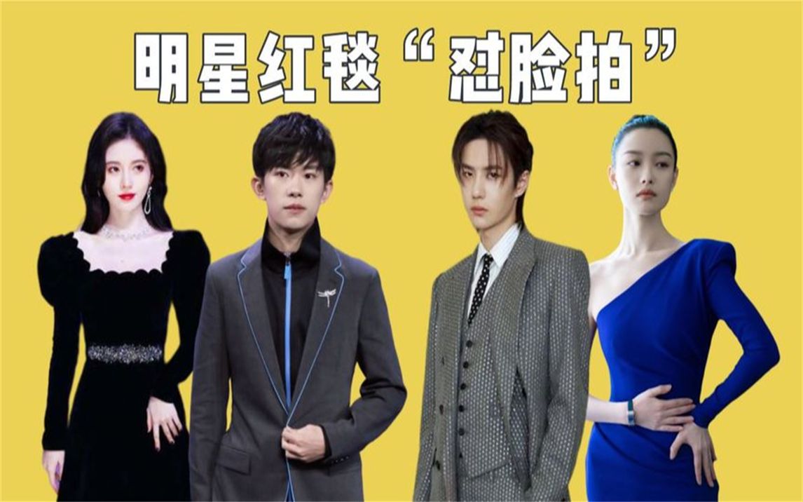 明星红毯"怼脸拍",倪妮暴露发际线,王一博鞠婧祎原形毕露
