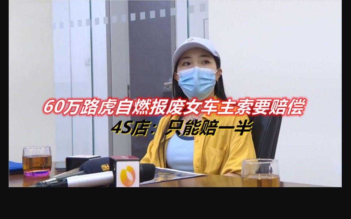 60万路虎自燃直接报废,女车主索赔百万,4s店:只能赔一半
