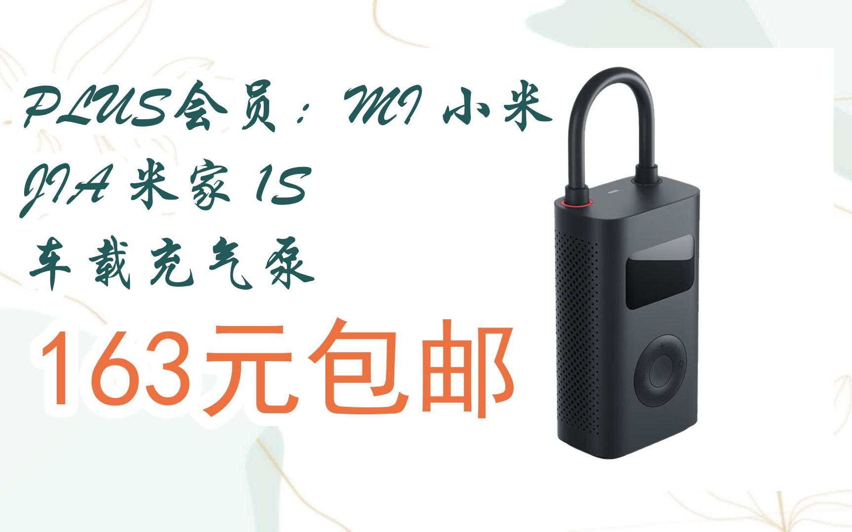 plus会员:mi 小米 jia 米家 1s 车载充气泵 163元包邮
