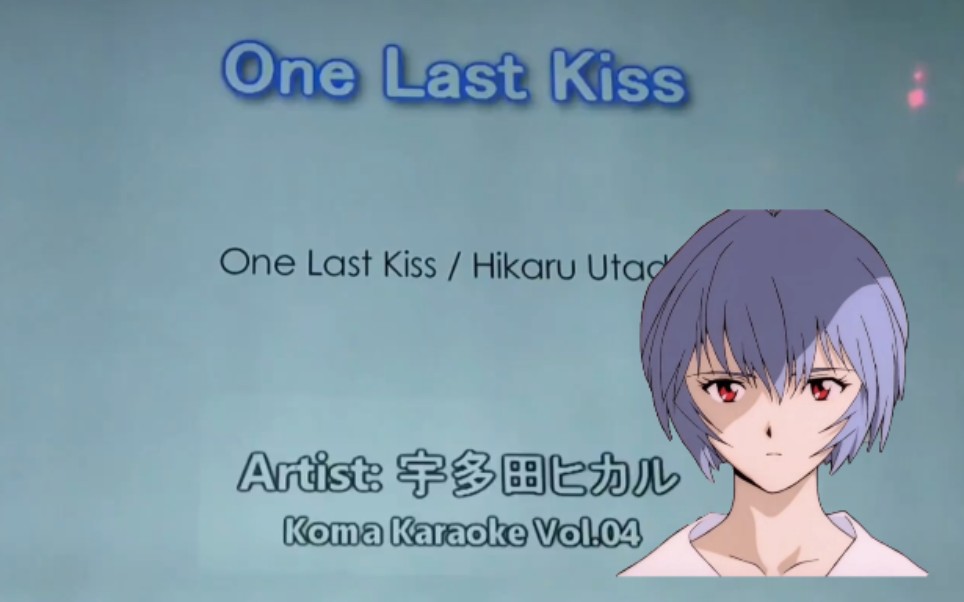 [图]【KTV】男声翻唱 ONE LAST KISS-宇多田光. I Love U more than U ever know.