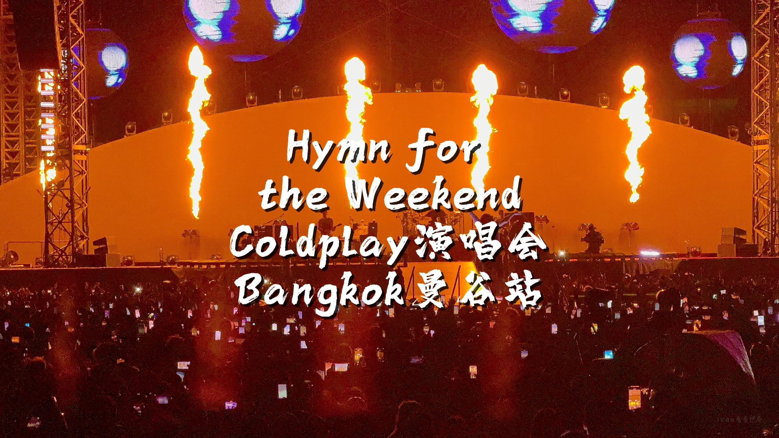 超嗨《hymn for the weekend》coldplay曼谷演唱會