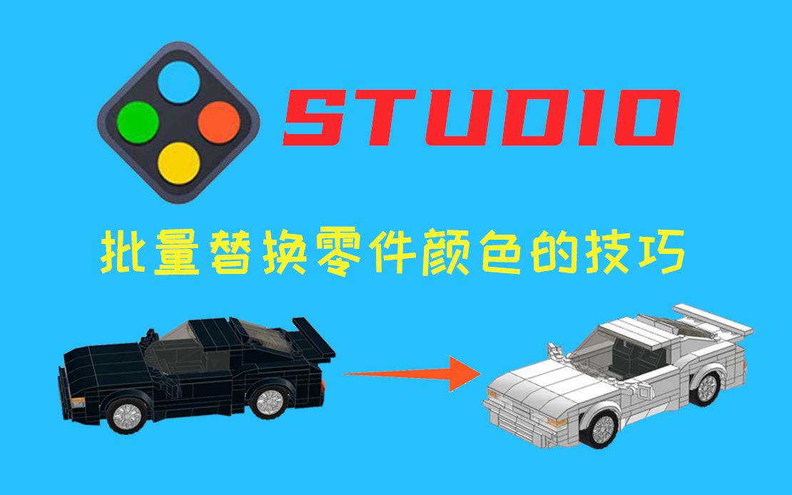 乐高搭建软件Studio|Tips:批量替换零件颜色的技巧哔哩哔哩bilibili