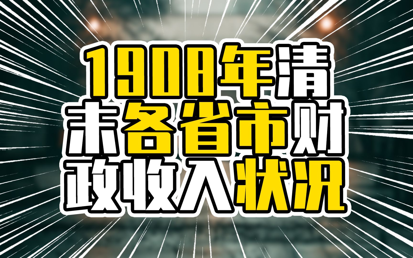 1908年清末各省财政收入状况,广东全国占比10.12%,与今旗鼓相当哔哩哔哩bilibili