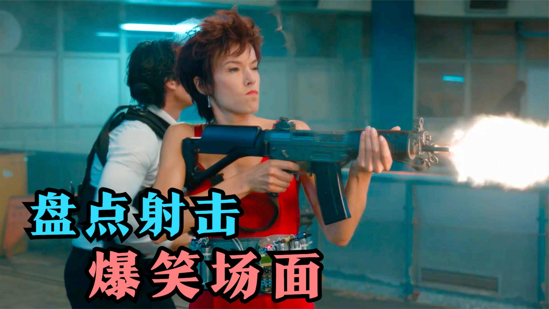 搞笑名场面盘点:盘点影视射击搞笑场面,女主开枪一顿乱射,结果她把