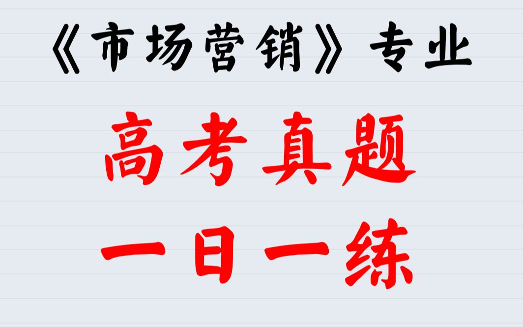 江苏省职教高考市场营销专业高考真题2022年96题,周老师一日一练.经济法案例分析答题 你来做,我来批改. #江苏职教高考 #江苏市场营销科目组 #江苏...