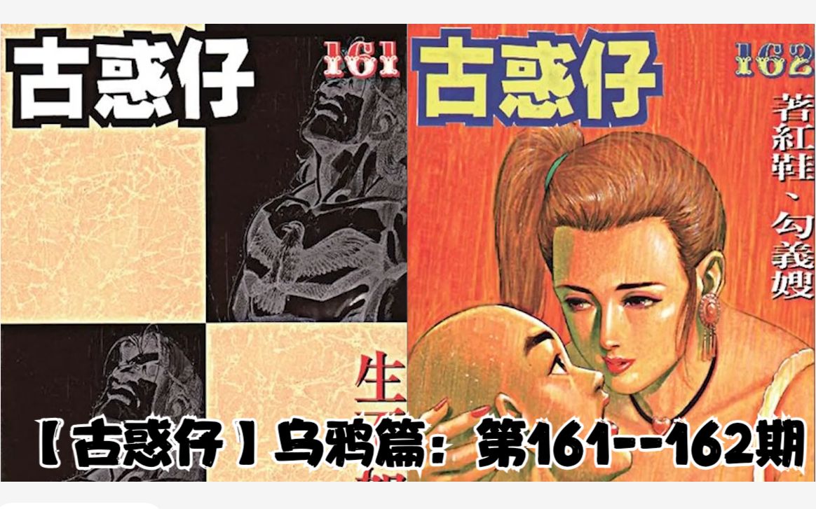 【太子哥】古惑仔漫画:第161—162期 生不如死,着红鞋勾义嫂哔哩哔哩bilibili