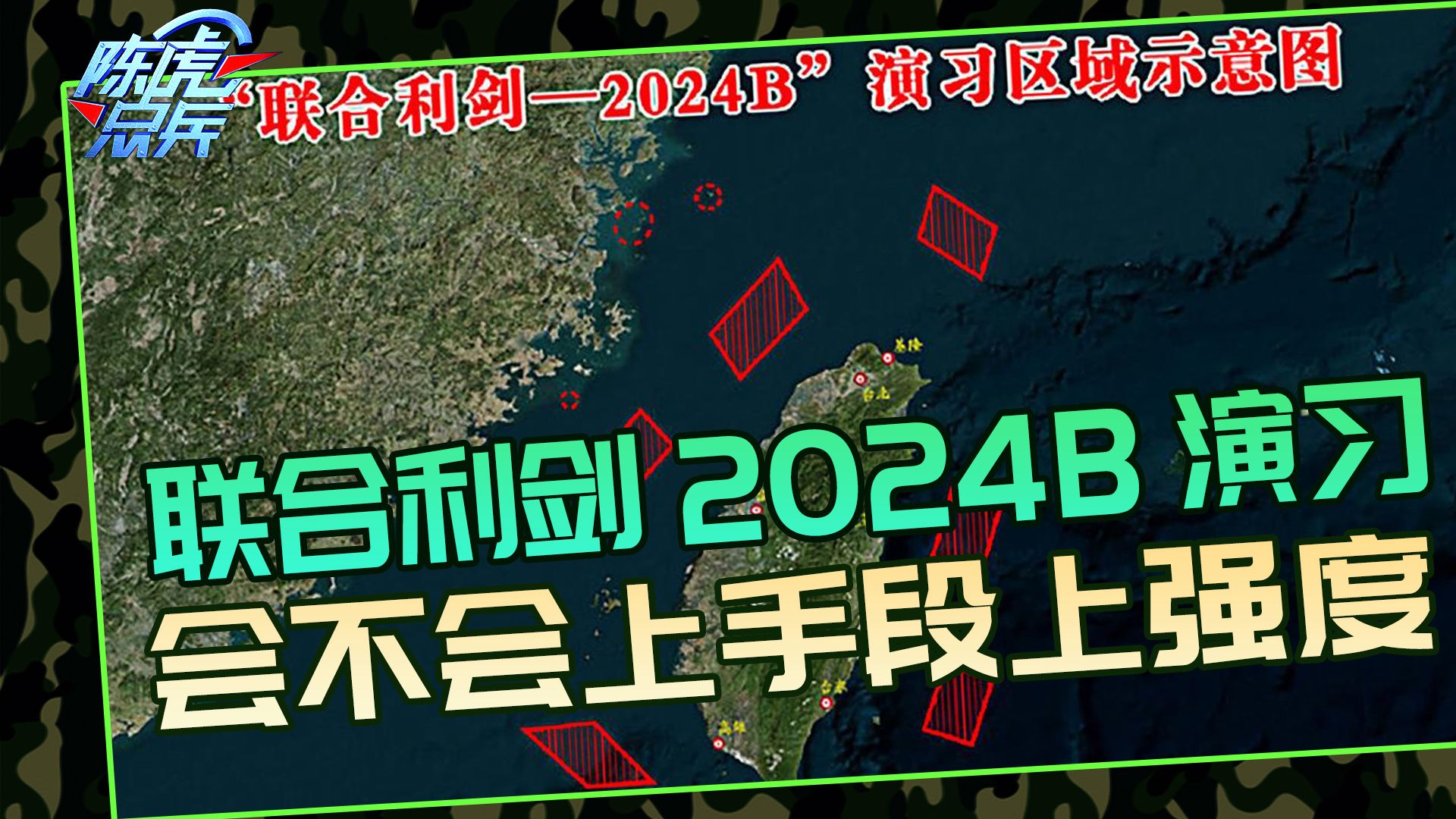 联合利剑2024B演习,这次针对的是什么?会不会上手段上强度哔哩哔哩bilibili