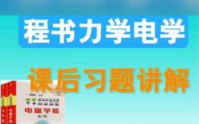 [图]程稼夫力学电学习题讲解视频高中物理竞赛教程书练习答案解析网课