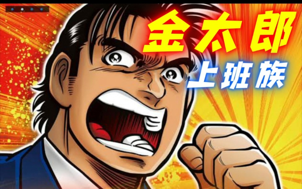 【经典4号街机-上班族金太郎】继续分享经典!