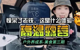 下载视频: 不要命了？这么热的天出去露营