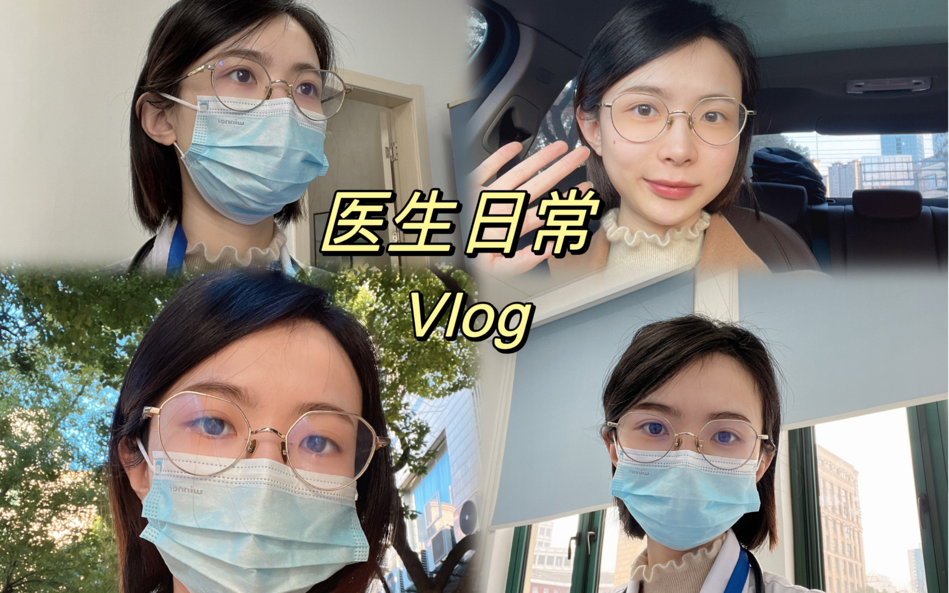 Vlog|医生日常|听说要延迟退休?|难得不慌不忙的一天哔哩哔哩bilibili