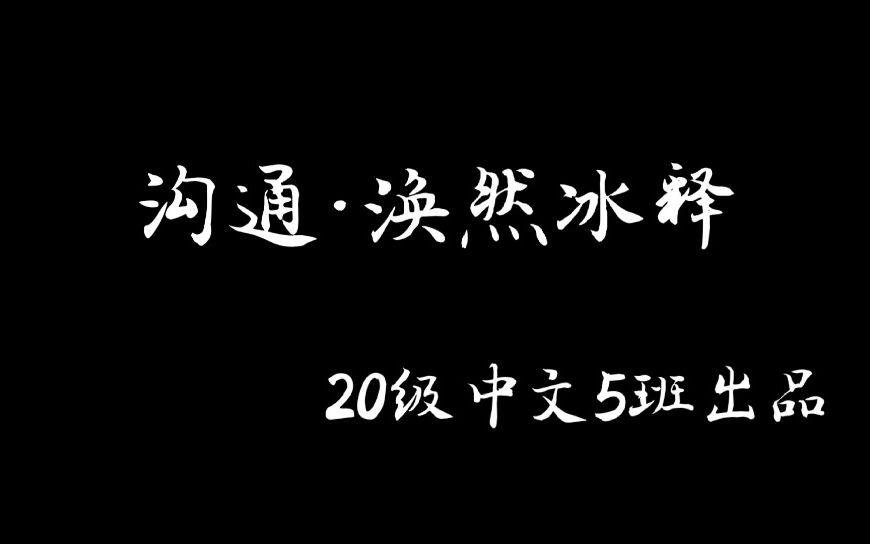 心理情景剧《沟通ⷦ𖣧„𖮐Š冰释》哔哩哔哩bilibili