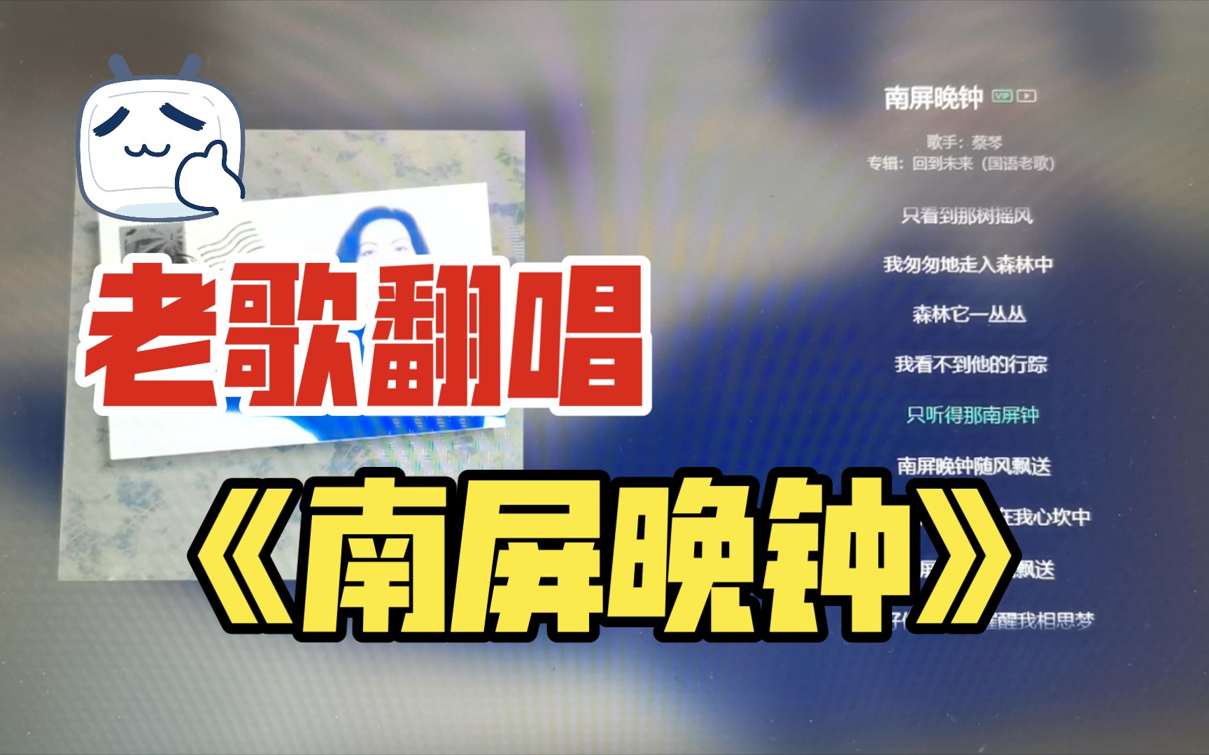 经典歌曲翻唱!《南屏晚钟》-- 蔡琴版(原唱:崔萍) 翻唱by夏目纯卿