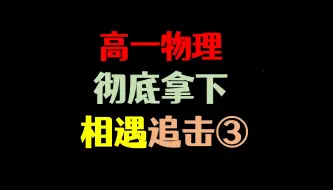 Download Video: 【高中必看】彻底搞懂相遇追击问题第三集