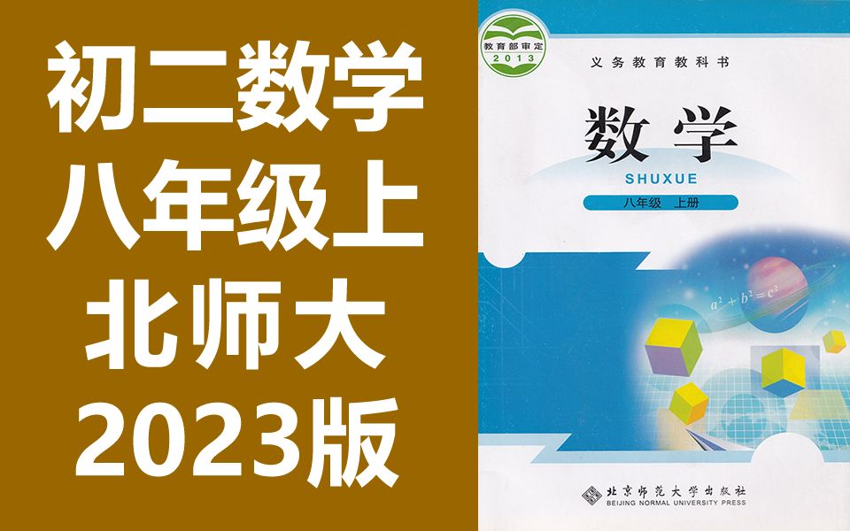 初二数学八年级上册数学 北师大版 2023新版 初中数学8年级上册数学 北京师范大学出版社版 数学八年级数学8年级数学上册 数学北师大数学北师版数学 北师...