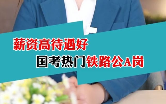 “招录大户”#铁路公安 岗,专业限制小,待遇却比一般公务员更高哔哩哔哩bilibili