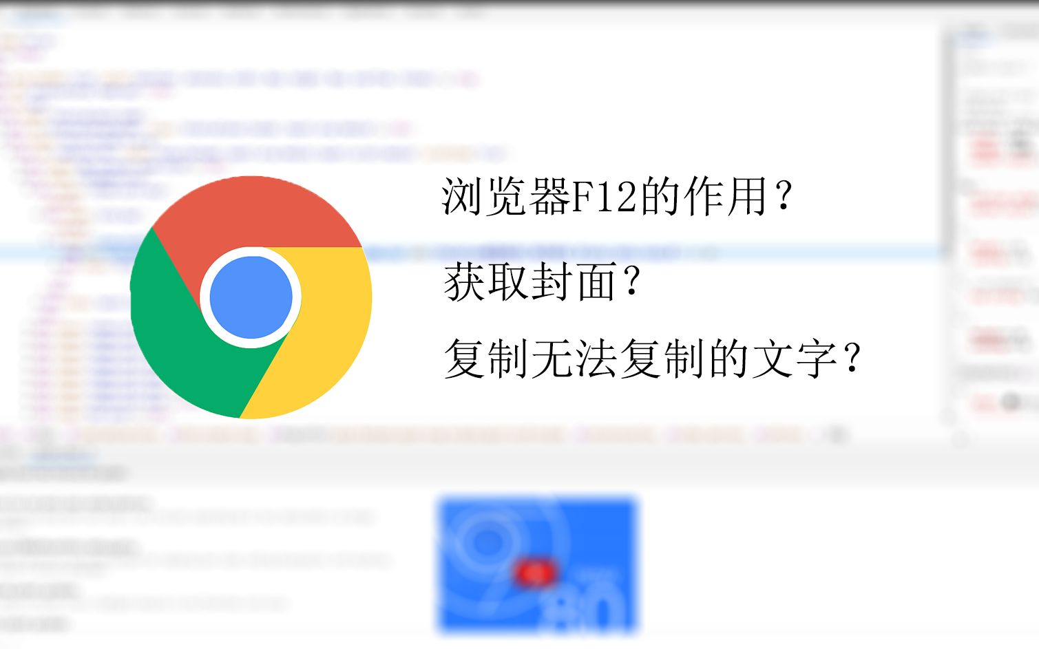 浏览器F12的作用?无法复制的文字?获取封面图片?哔哩哔哩bilibili