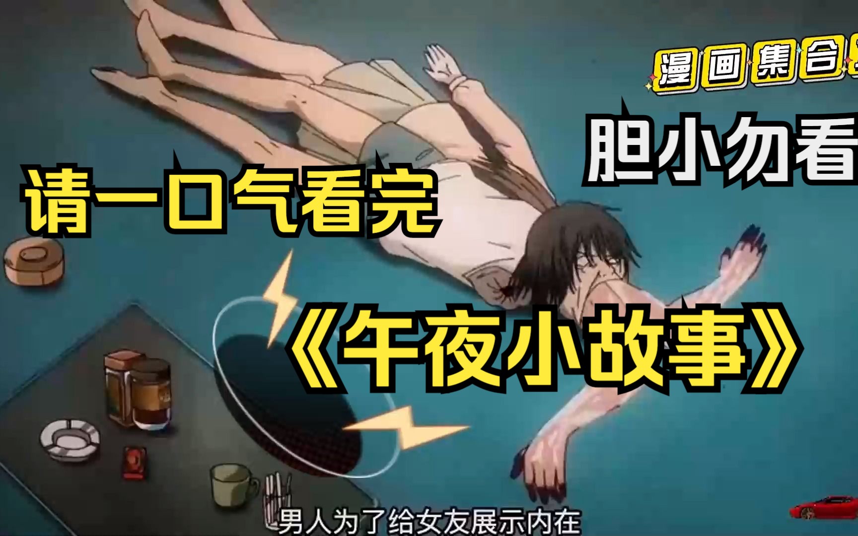 一口气看完超长漫画解说:【午夜小故事】,全程拒绝带脑子