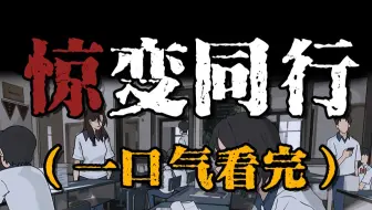 一口气看完《惊变同行》，她封死窗户那天，丧尸爆发了！