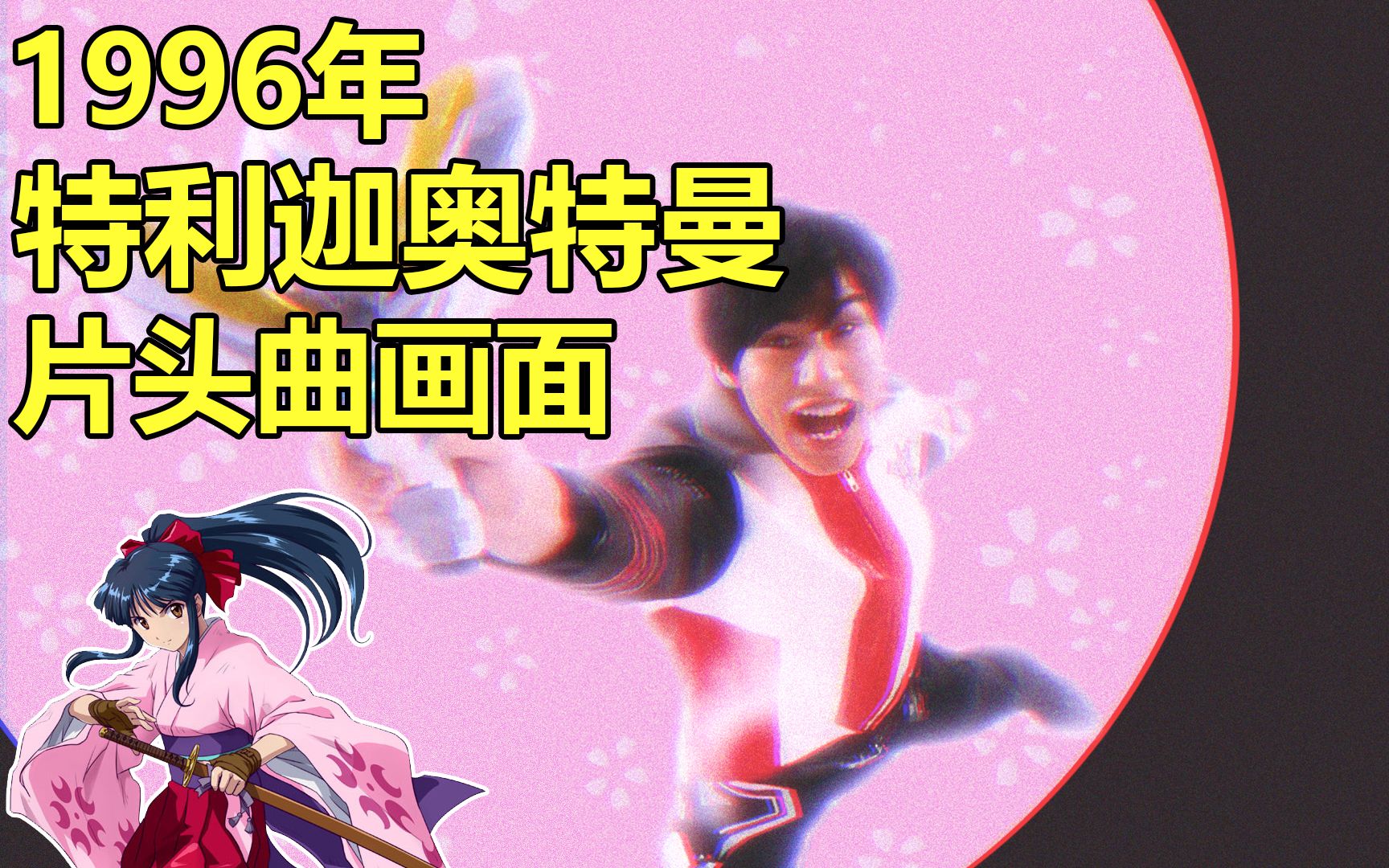 [图]1996年的《特利迦奥特曼》片头曲画面