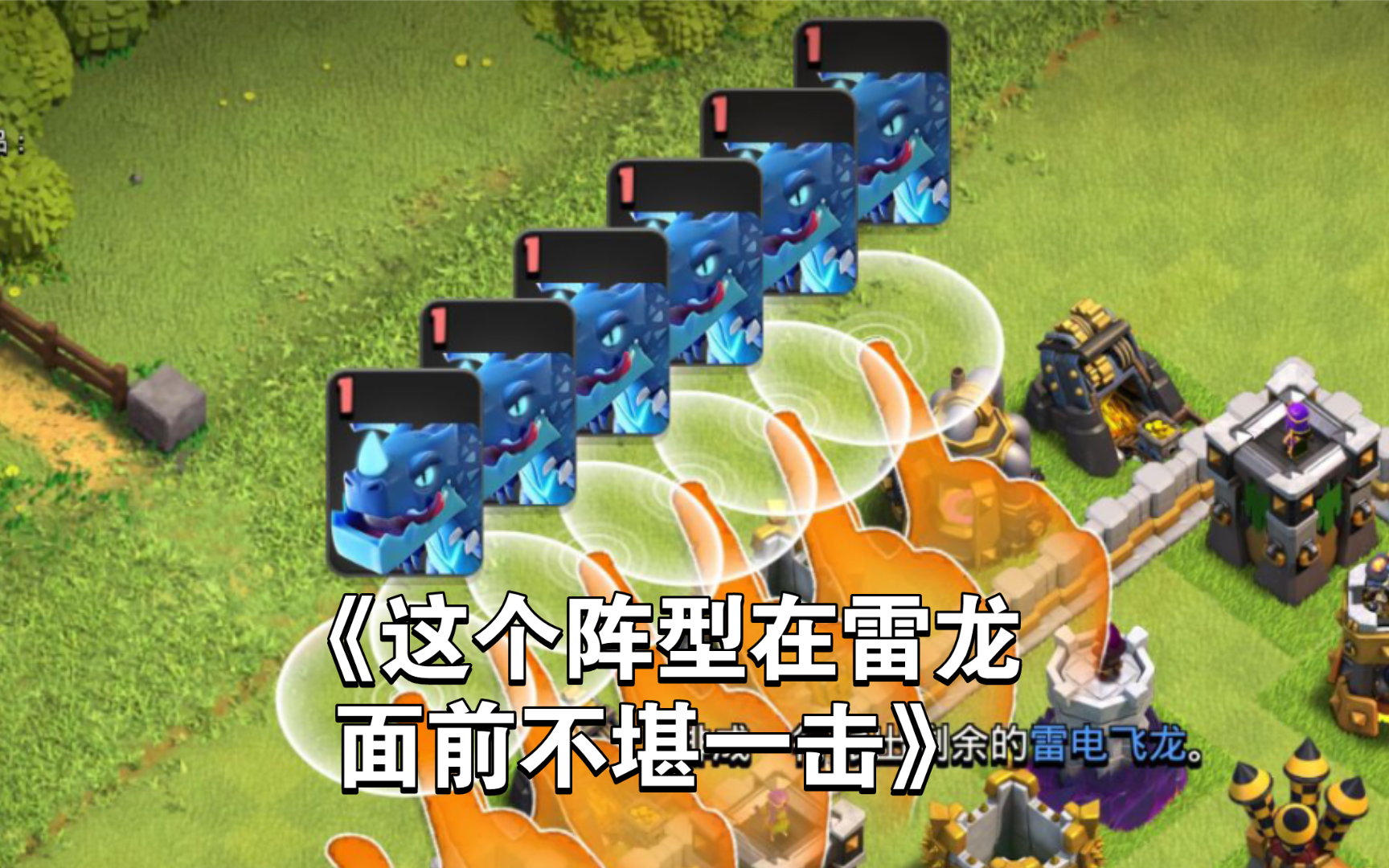 《这个阵型在雷龙面前不堪一击》