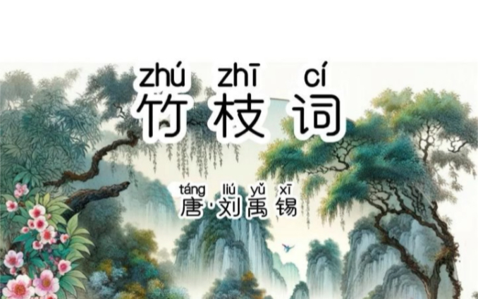 古詩詞《竹枝詞》唐·劉禹錫