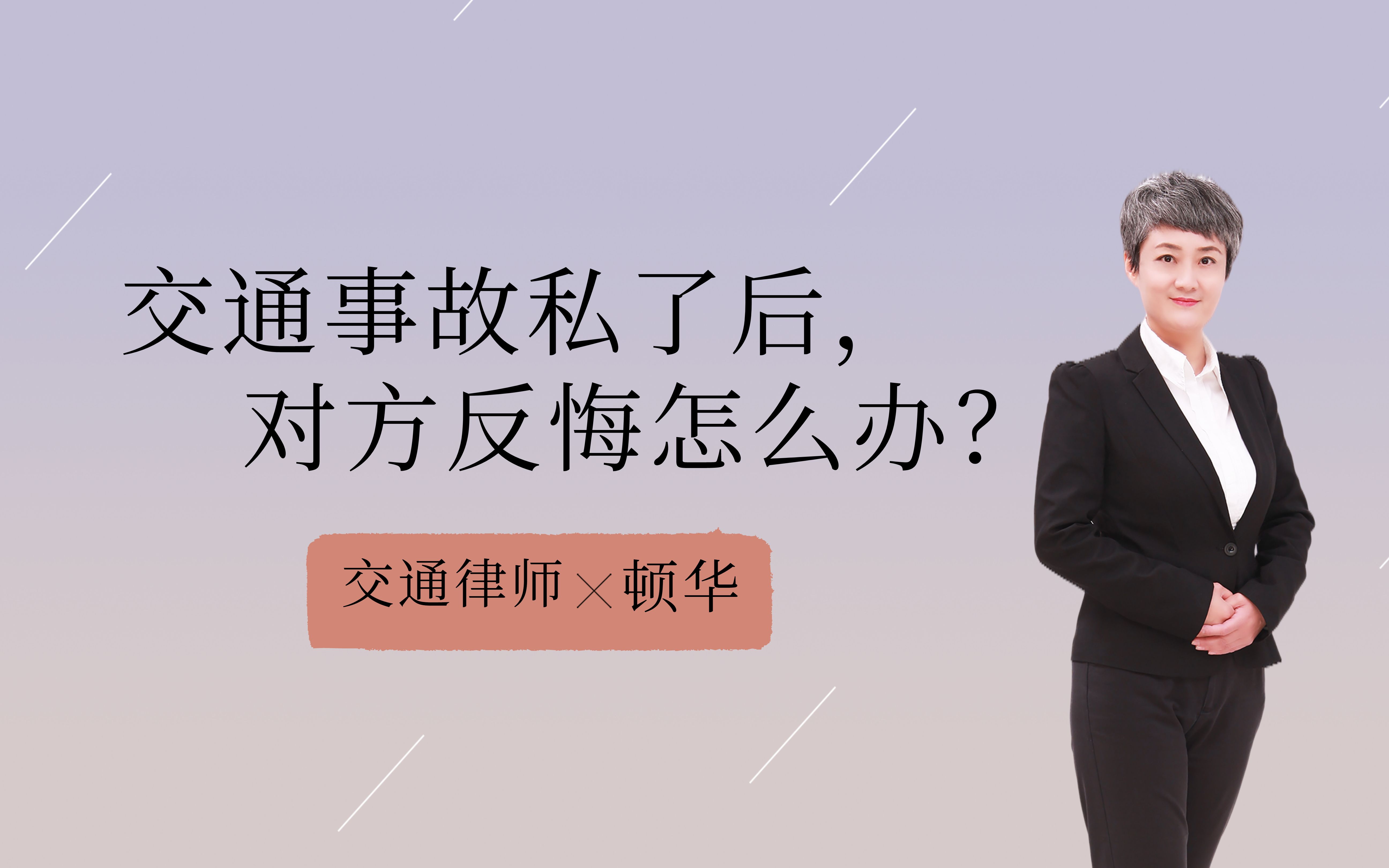 天津交通律师顿华交通事故私了后,对方反悔怎么办?哔哩哔哩bilibili