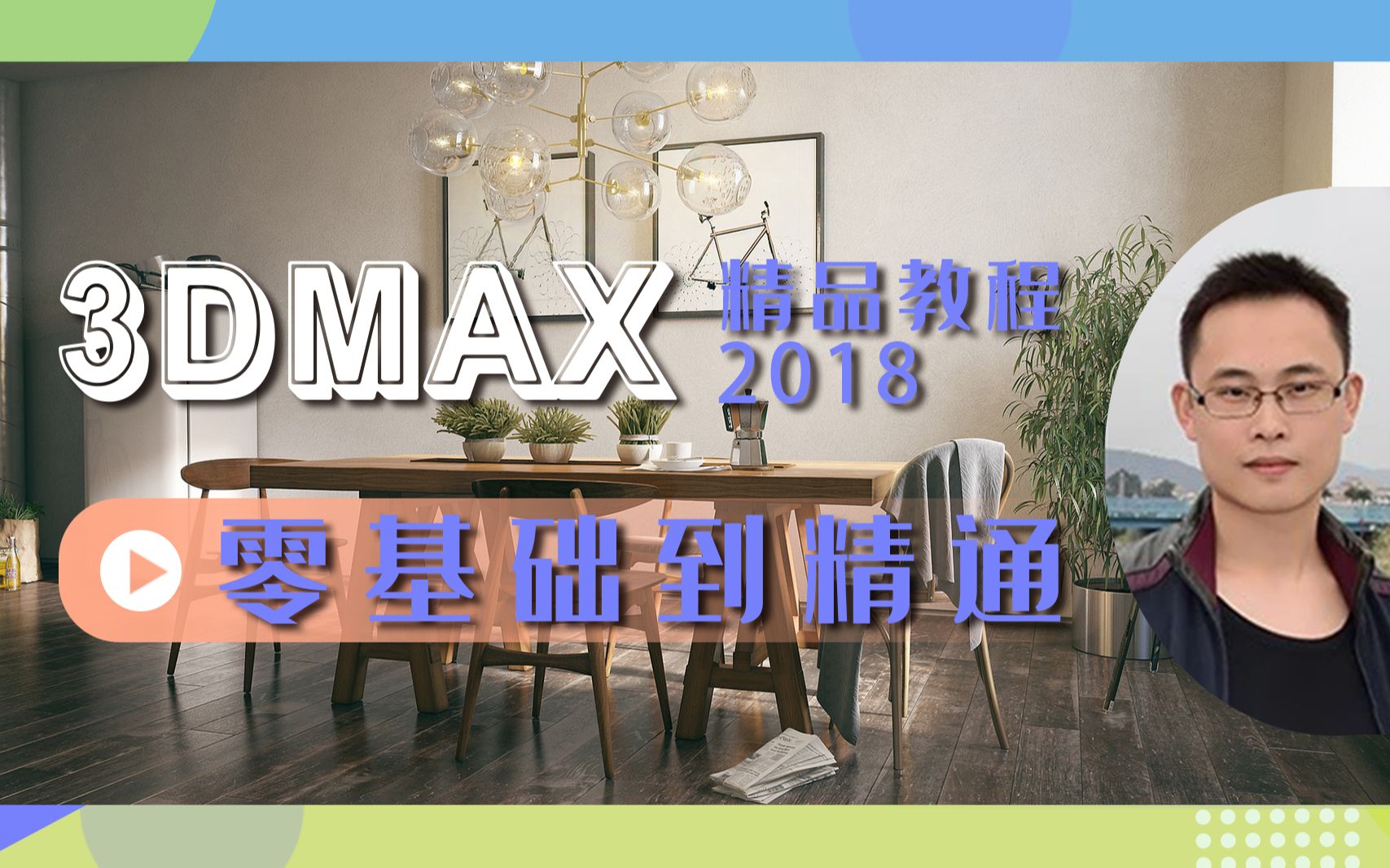 [图]【3dmax自学教程】3Dmax2018零基础教程（学3D先看3dmax零基础教程）[全套96集]