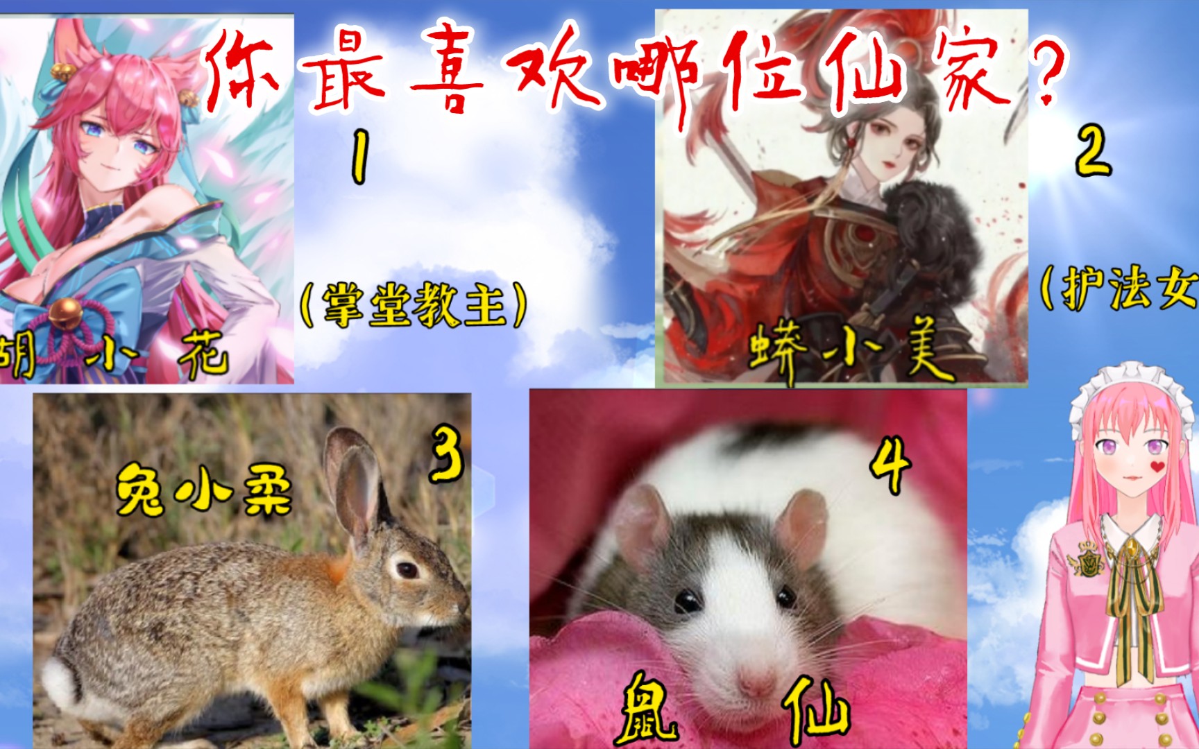 你最喜欢哪位仙家?是狐小花,蟒小美,兔小柔,还是鼠仙?哔哩哔哩bilibili