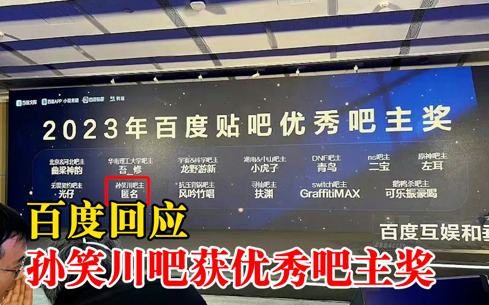 百度回应孙笑川吧获优秀吧主奖:目前尚未看到相关官方公告哔哩哔哩bilibili