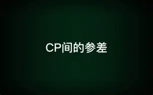 【水漫金山】百广圈cp之间的参差