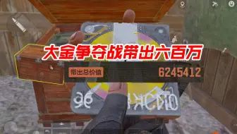 最强打法！暗区突围大金争夺战刮地皮大法！一局带出六百万~百分百撤离
