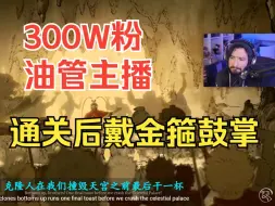 Download Video: 300W粉丝油管主播通关黑神话后盛赞游戏，戴上金箍鼓掌！