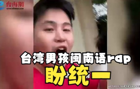 [图]上头! 台湾男孩闽南语rap盼统一 魔性旋律洗脑"福建舰,福建见!"