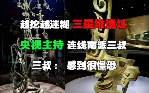 Tải video: 三星堆遗址越挖越迷糊，央视主持连线南派三叔，三叔：感到很惶恐