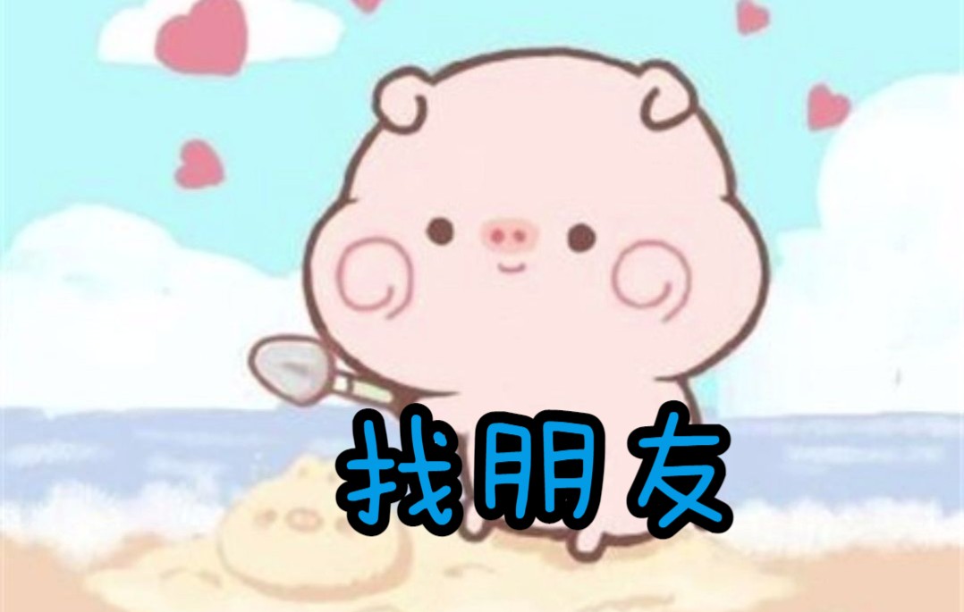 想想睡前故事找朋友哔哩哔哩bilibili