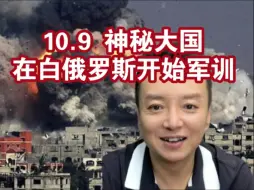 Download Video: 电哥：10.9 神秘大国在白俄罗斯开始军训。