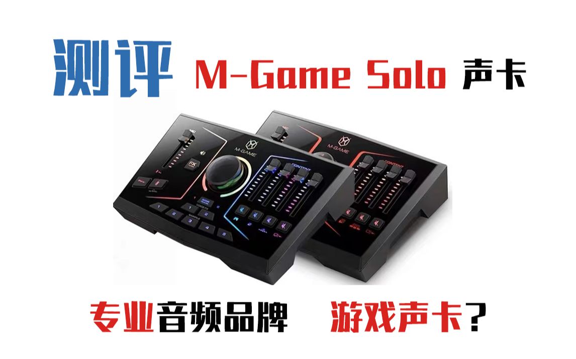 【测评】专业声卡品牌的游戏直播声卡?MAUDIO MGame Solo游戏声卡开箱测评【落花音频出品】哔哩哔哩bilibili