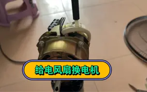 Télécharger la video: 宿舍电风扇坏了，拼多多18块钱买个电机换上，又省几顿饭钱了