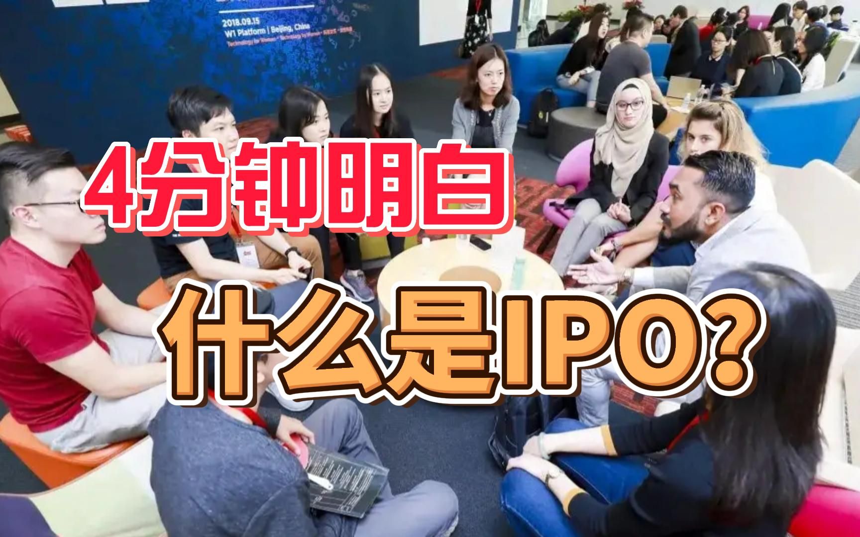 4分钟明白什么是IPO?哔哩哔哩bilibili