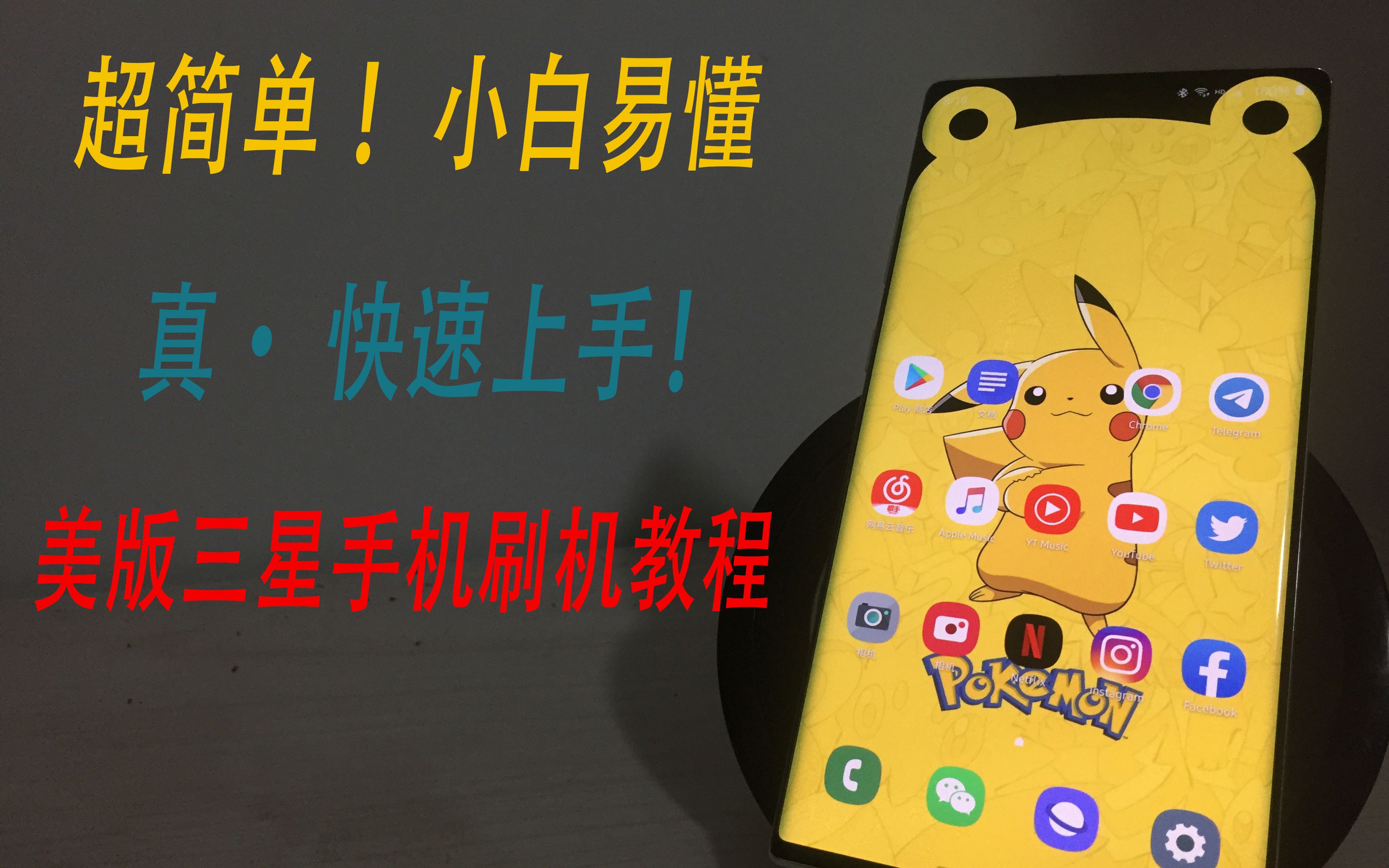 17分钟教你如何刷机,小白易懂。美版三星线刷刷机教程